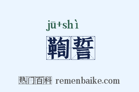 鞫誓是什么意思的图片